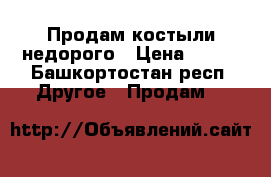 Продам костыли недорого › Цена ­ 800 - Башкортостан респ. Другое » Продам   